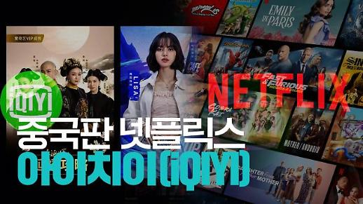 【파고파자 중국경제】“中国版奈飞？” —爱奇艺（iQIYI）