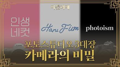 [아틀리에] 하나의 문화가 된 네컷사진. 그 사진을 찍어주는 무인 사진관. 거기에 숨겨진 카메라의 정체