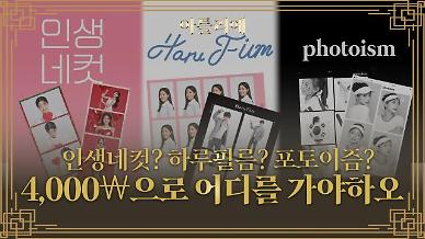 [아틀리에] 네컷사진 찍어주는 포토 스튜디오 3대장…인생네컷·하루필름·포토이즘 특징 정리