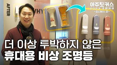 [호텔페어 2023] 더 이상 투박하지 않은 휴대용 비상 조명등…유니비스(Univis)를 만나다
