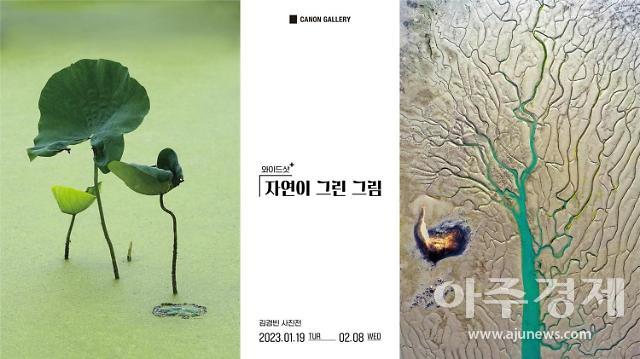 캐논코리아, 김경빈 기자 사진전 와이드샷⁺ 자연이 그린 그림 개최