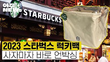 [아주NEWs] 가성비 최강? 재고떨이?…2023 스타벅스 럭키백 언박싱