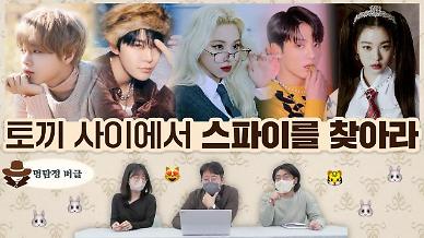 [명탐정 머글] 아알못은 토끼 아이돌 사이의 스파이를 찾을 수 있을까?