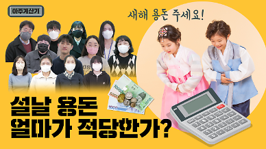 [아주계산기] 설날 용돈 얼마가 적당할까?