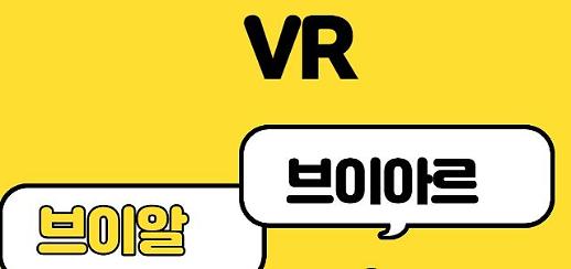 ​국립국어원, 영문자 R·r의 한글 표기로 아르·알 복수 인정