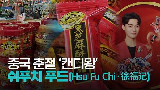 【파고파자 중국경제】承包中国春节的“糖果大王”—徐福记