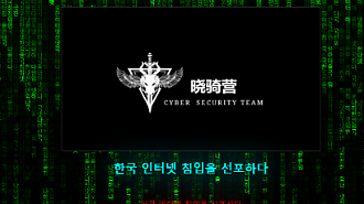 설 연휴 중국발 해킹·디도스 12건...해커, 과시 성향 있어