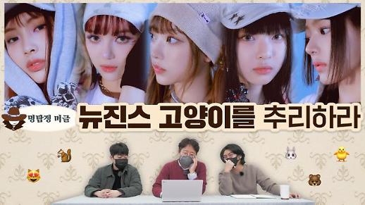 [명탐정 머글] 아알못은 뉴진스 고양이를 찾을 수 있을까?