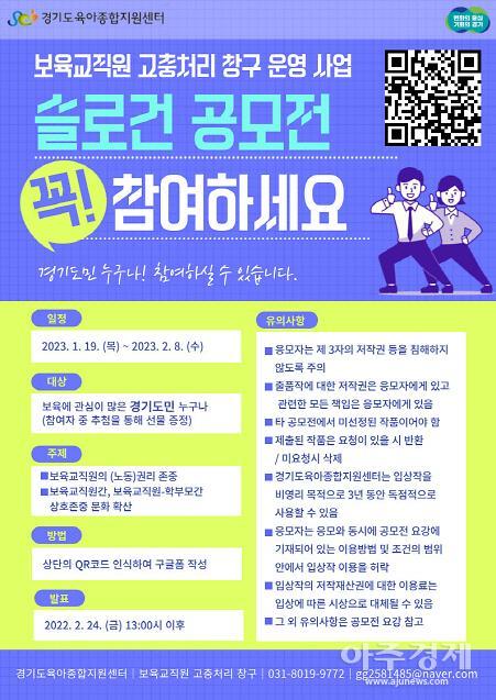 경기도, 도육아종합지원센터와 함께 보육교직원 권리존중 슬로건 공모전 개최