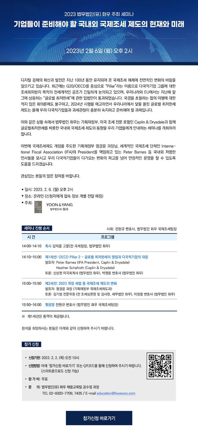 [로펌 라운지] 화우, 글로벌 최저한세·국제 조세 동향 웨비나 개최