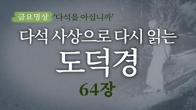 [금요명상] 다석 사상으로 다시 읽는 도덕경 (64장)