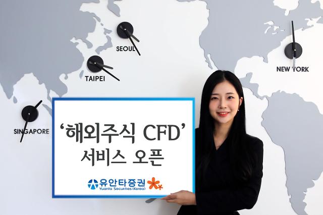 ​유안타증권, 해외주식 CFD 서비스 오픈