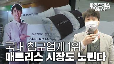 [호텔페어 2023] 매트리스 시장도 노리는 국내 침구업계 1위 알레르망