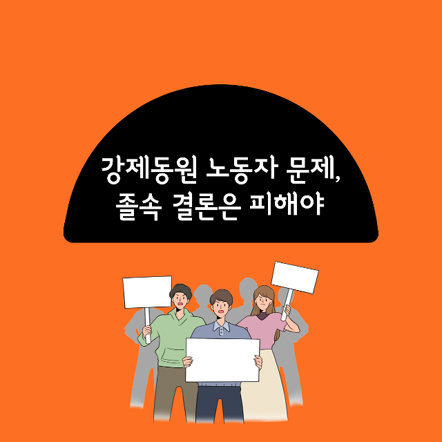[카드뉴스]강제동원 노동자 문제, 졸속 결론은 피해야