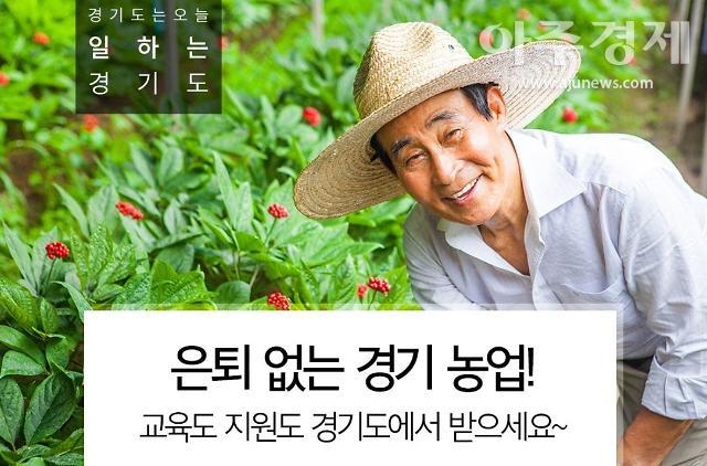 경기도, 경기창업준비농장 교육생 모집…생산에서 유통까지 전 과정 실습