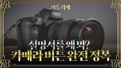 [아틀리에] 셔터만 누르는 당신이 무조건 알아야 하는 카메라 버튼 사용 설명서