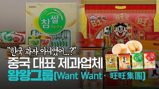 【파고파자 중국경제】“你旺我旺大家旺”—旺旺集团(Want Want)