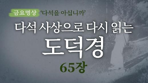 [금요명상] 다석 사상으로 다시 읽는 도덕경 (65장)