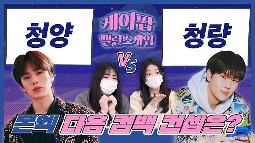 [케이팝밸런스게임] 몬스타엑스의 다음 컴백 콘셉트로 청양 vs 청량...몬스타엑스 민혁 최애 팬과 몬스타엑스 주헌 최애 팬의 대결