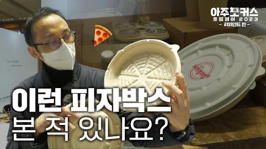 [호텔페어 2023] 생분해되는 일회용품을 만드는 기업 리와인드
