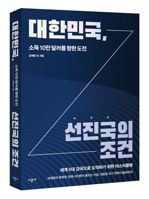 ​[신간 엿보기] 세계 5대 강국으로 도약 위한 대한민국, 선진국의 조건