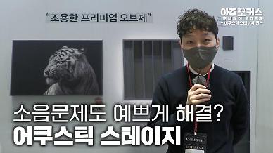 [호텔페어 2023] 소음문제도 예쁘게 해결? 어쿠스틱 스테이지를 만나다