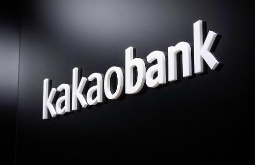 韩国纯网络银行Kakao Bank去年业绩创纪录