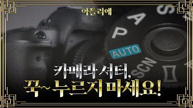 [아틀리에] 셔터만 누르는 당신이 몰랐던 카메라 셔터 제대로 누르는 법