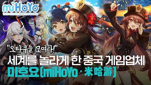 【파고파자 중국경제】技术宅集合拯救世界！震惊世界的中国游戏公司—米哈游（miHoYo）