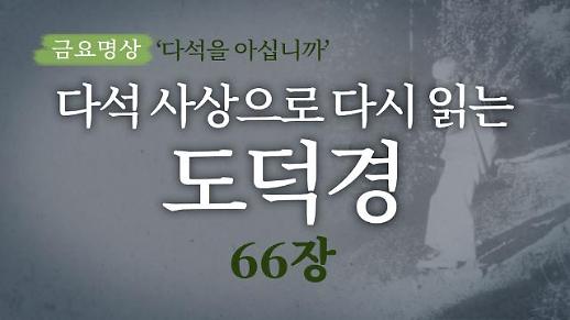 [금요명상] 다석 사상으로 다시 읽는 도덕경 (66장)