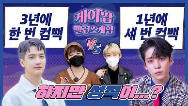 [케이팝밸런스게임] 아이돌의 적절한 컴백 텀은? 3년에 한 번 vs 1년에 세 번...밴드 루시 신광일 최애 팬과 에이티즈 윤호 최애 팬의 대결