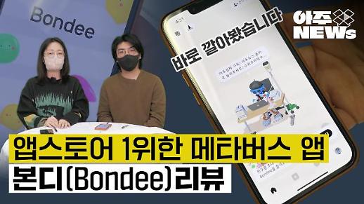 [아주NEWs] Z세대가 열광하는 메타버스 앱 본디(Bondee) 체험해 봤다