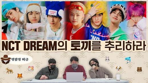 [명탐정 머글] 아알못은 NCT DREAM 토끼를 찾을 수 있을까?