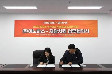 이노하스, 자담치킨과 식물성 기반 상품 공동개발 MOU 체결