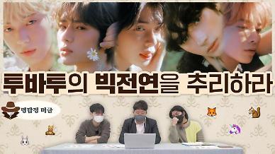 [명탐정 머글] 아알못은 투모로우바이투게더 빅전연을 추리할 수 있을까?