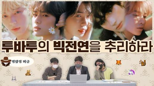 [명탐정 머글] 아알못은 투모로우바이투게더 빅전연을 추리할 수 있을까?