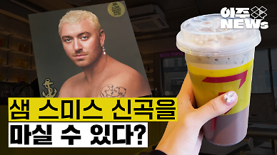 [아주NEWs] 샘 스미스 신곡 Im Not Here To Make Friends를 플래시커피에서 마셔봤다