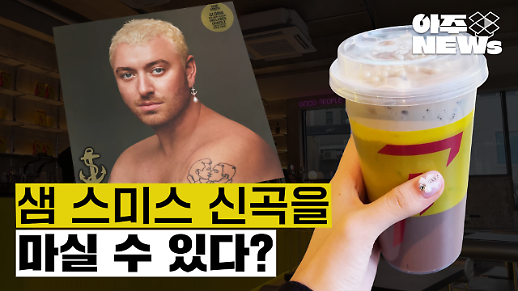 [아주NEWs] 샘 스미스 신곡 Im Not Here To Make Friends를 플래시커피에서 마셔봤다