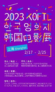 文化交流暖春来临！韩国电影节时隔9年上海举办