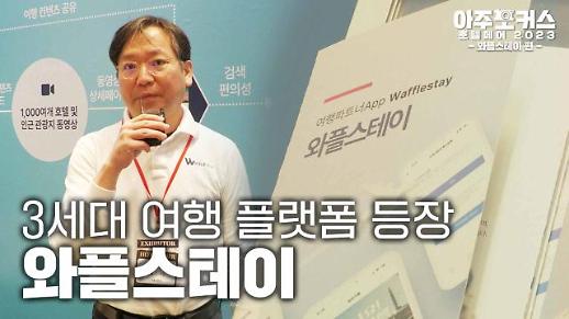 [호텔페어 2023] 3세대 여행 플랫폼 등장? 와플스테이를 만나다