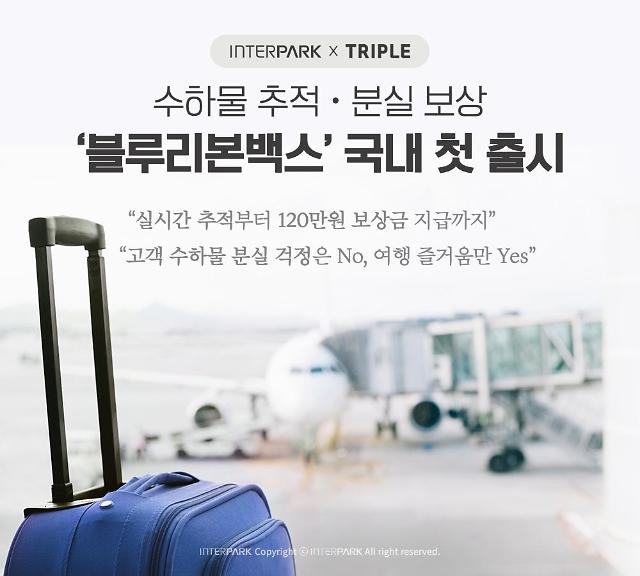 ​Ticketing agencies Interpark and Triple to adopt luggage tracking service for first time