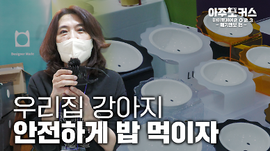 [2023 마이펫페어] 반려동물 식기 브랜드 매기앤보를 만나다