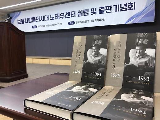 “普通人的时代卢泰愚中心”成立暨演讲文集出版纪念会举行