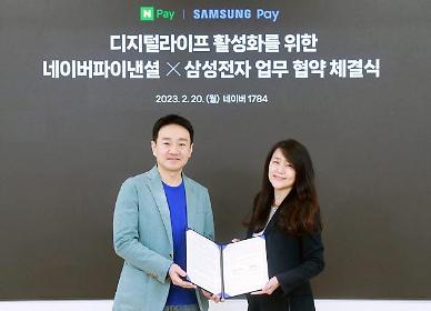 [NNA] 삼성전자, 네이버와 맞손… 애플페이 견제 나서나