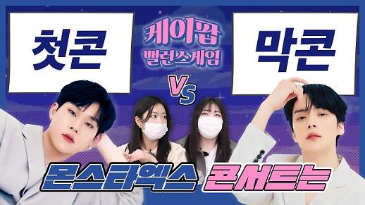 [케이팝밸런스게임] 몬스타엑스 콘서트, 하루만 간다면? 첫콘 vs 막콘...주헌 최애 팬과 민혁 최애 팬의 대결