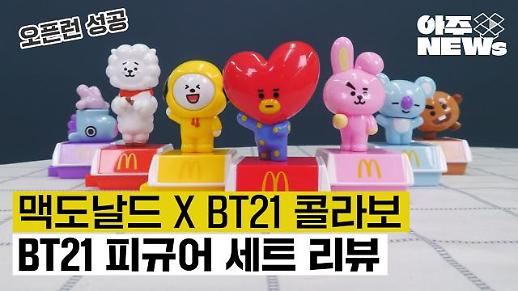 [아주NEWs] 맥도날드·BT21 협업 BT21 피규어 세트 오픈런 후기