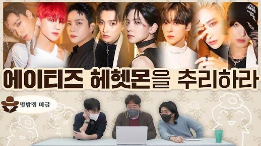 [명탐정 머글] 아알못은 에이티즈 헤헷몬을 추리할 수 있을까?