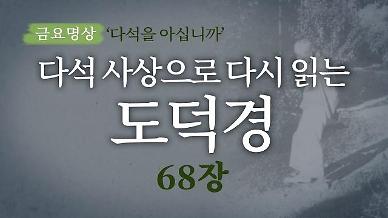 [금요명상] 다석 사상으로 다시 읽는 도덕경 (68장)