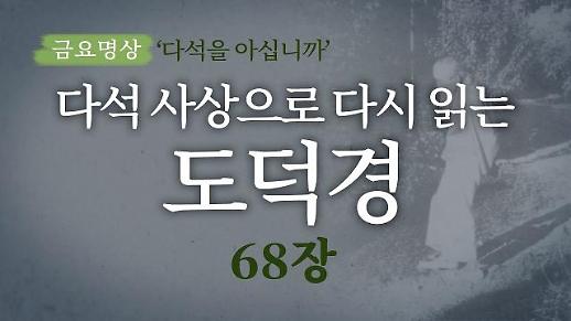 [금요명상] 다석 사상으로 다시 읽는 도덕경 (68장)