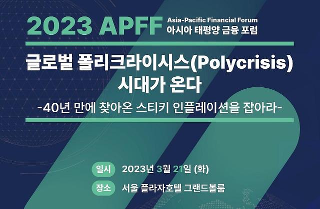 제16회 아시아·태평양 금융포럼(APFF) 개최 